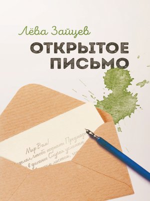 cover image of Открытое письмо